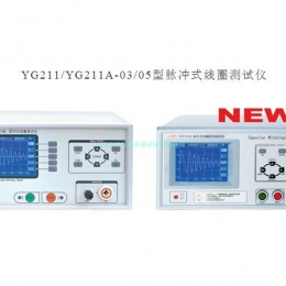 YG211_YG211A脉冲式线圈测试仪,匝间仪